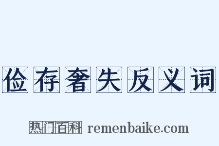 俭存奢失反义词是什么意思的图片